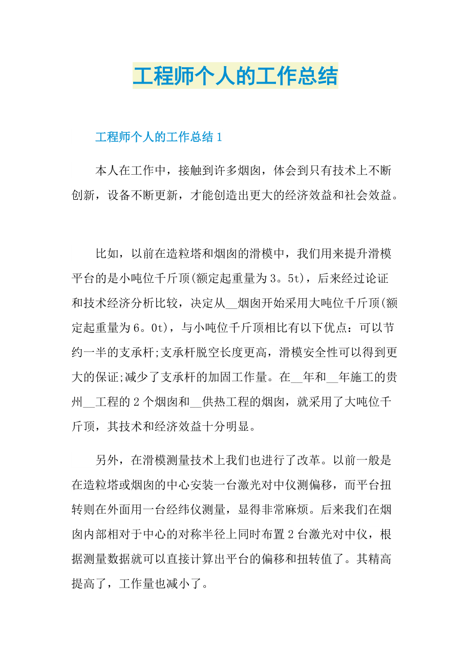 工程师个人的工作总结.doc_第1页