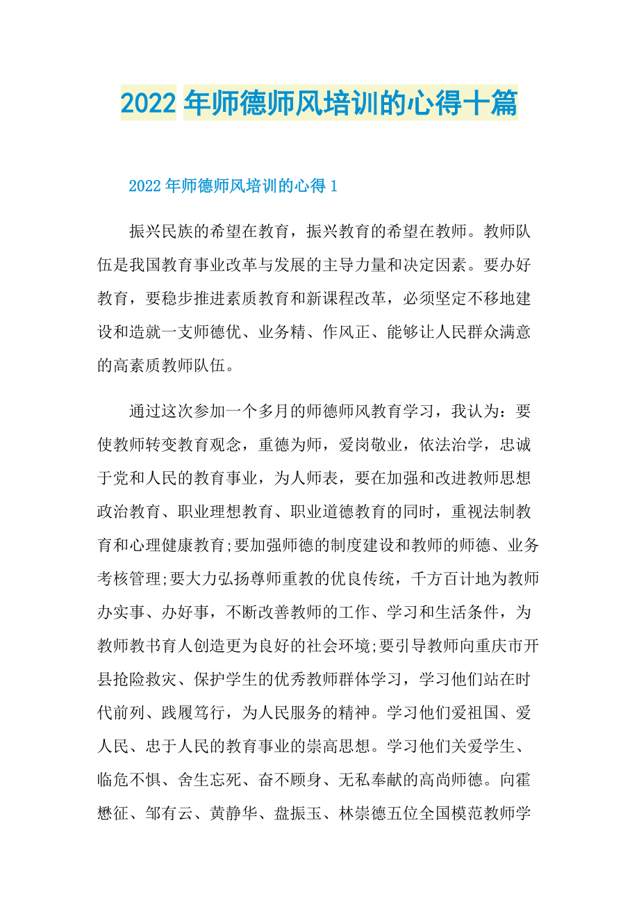 2022年师德师风培训的心得十篇.doc_第1页