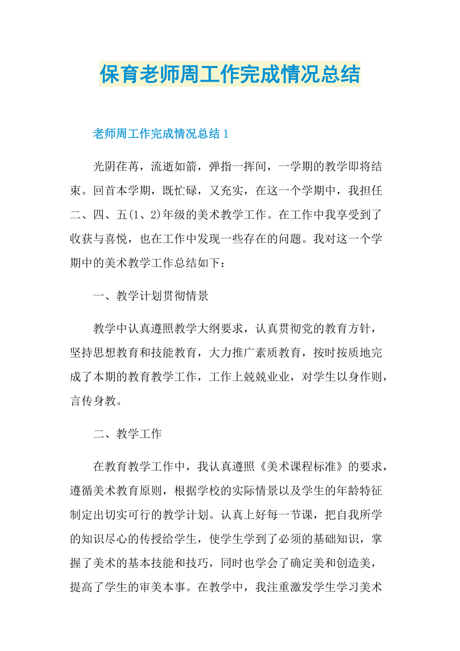 保育老师周工作完成情况总结.doc_第1页