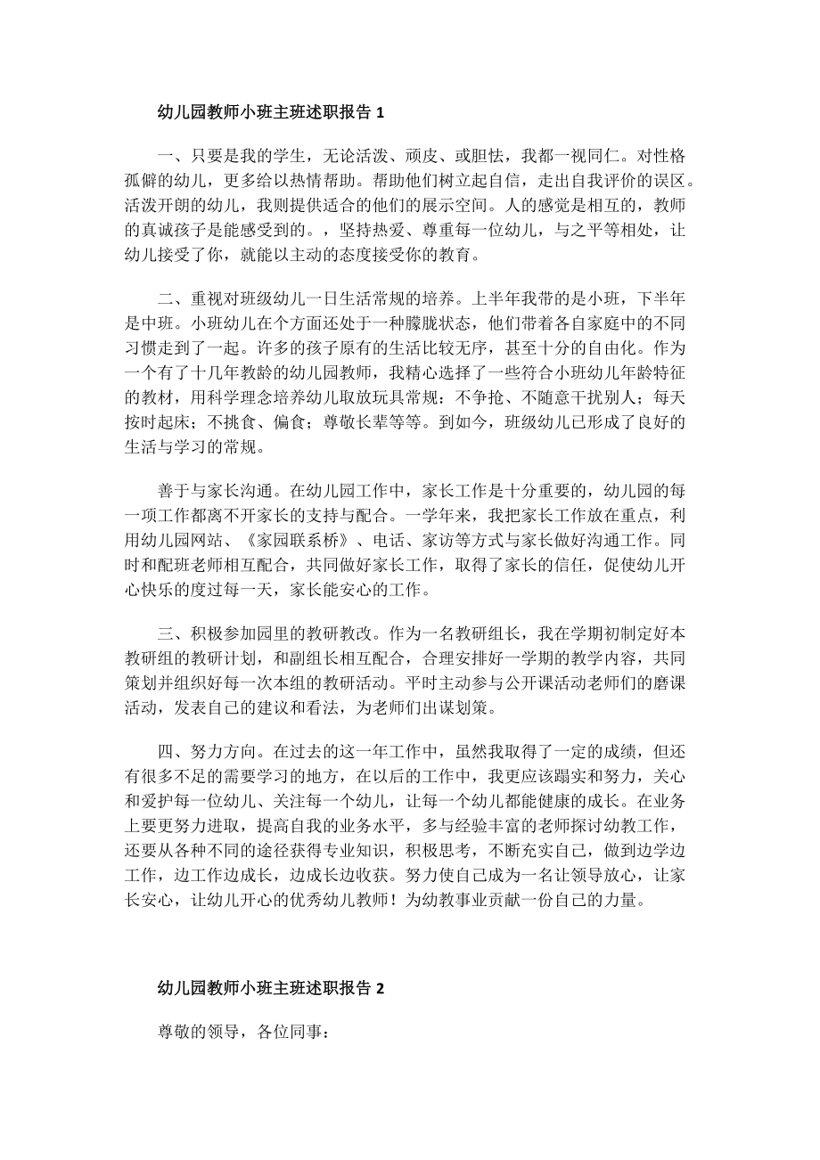 幼儿园教师小班主班述职报告.doc_第1页