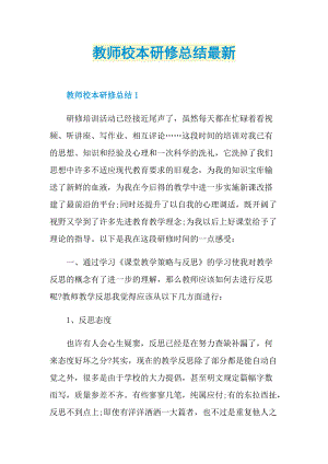 教师校本研修总结最新.doc