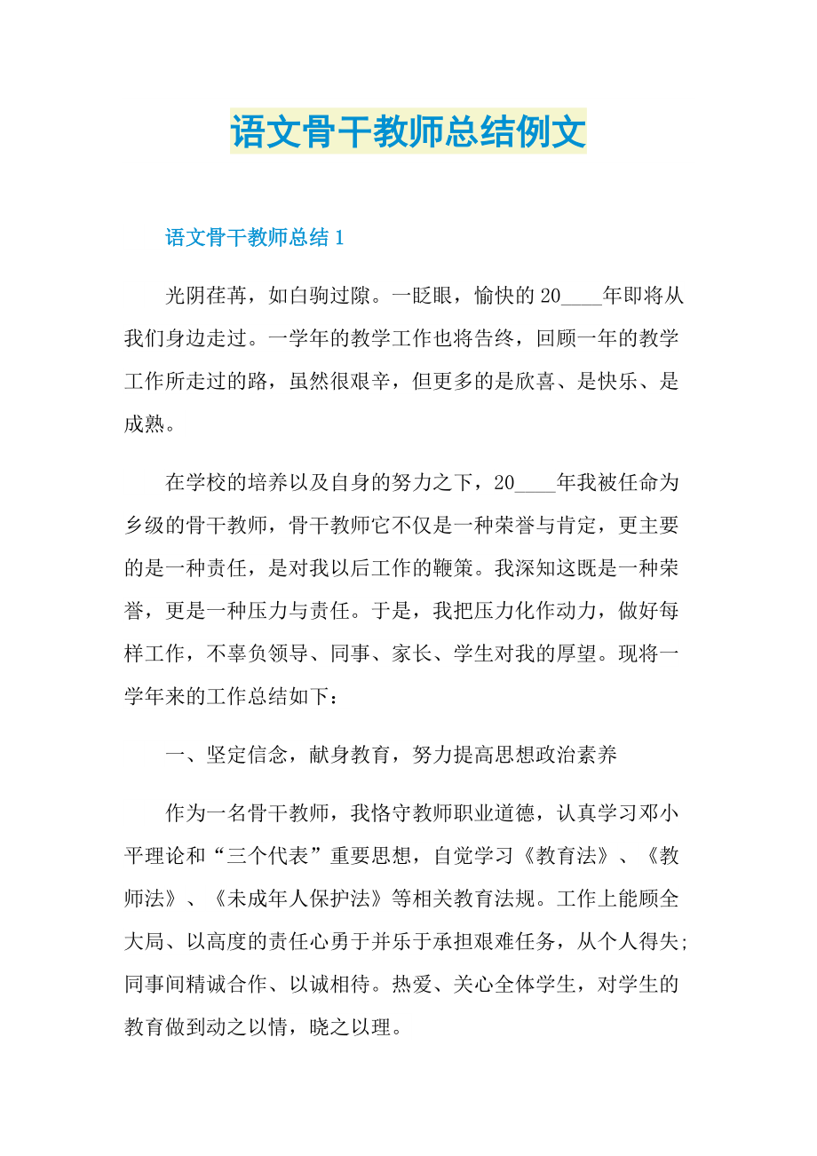 语文骨干教师总结例文.doc_第1页