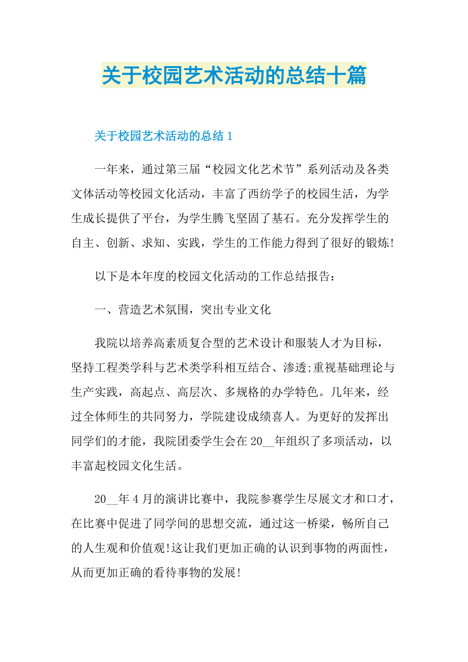 关于校园艺术活动的总结十篇.doc_第1页