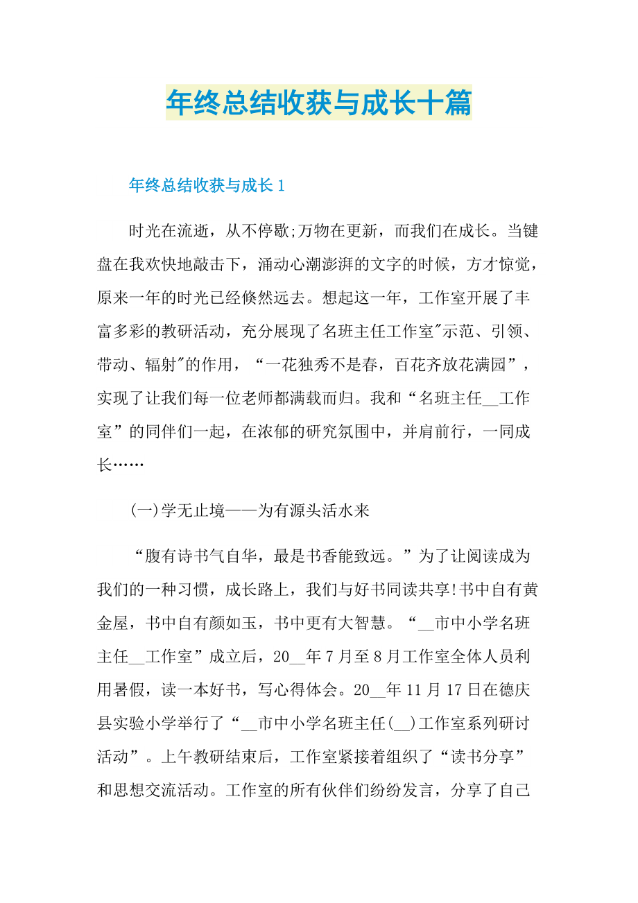 年终总结收获与成长十篇.doc_第1页