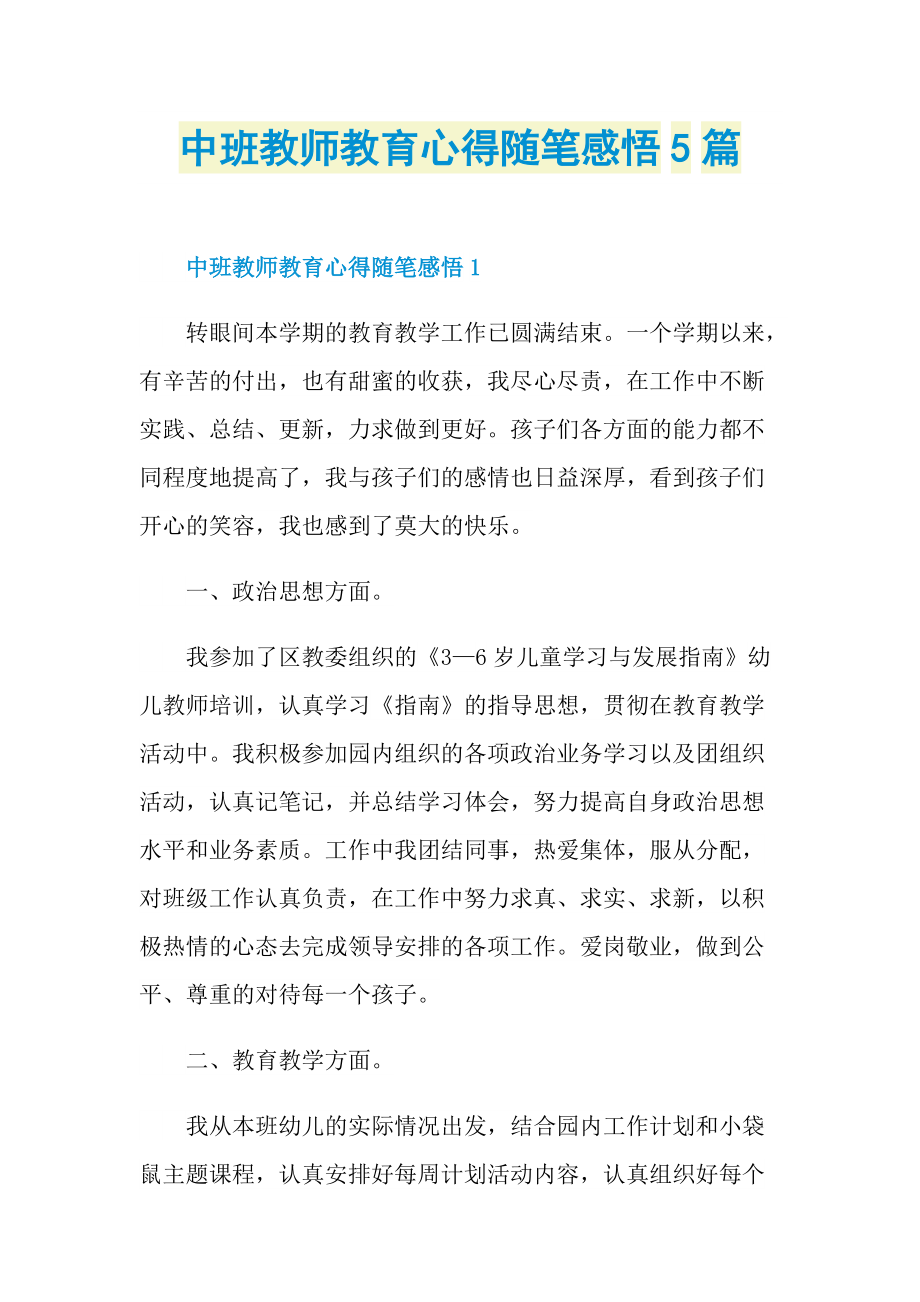 中班教师教育心得随笔感悟5篇.doc_第1页