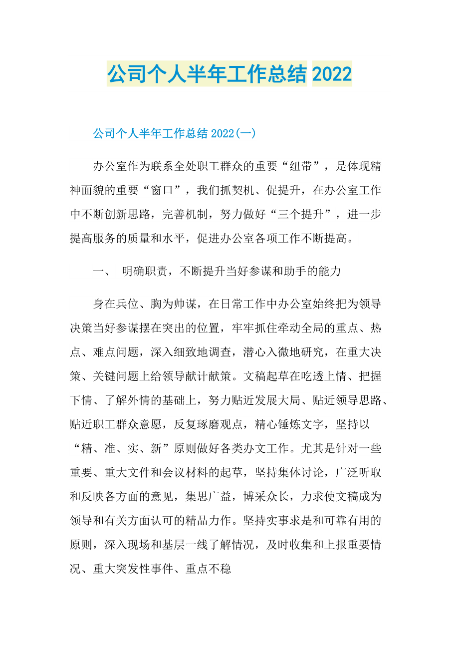 公司个人半年工作总结2022.doc_第1页