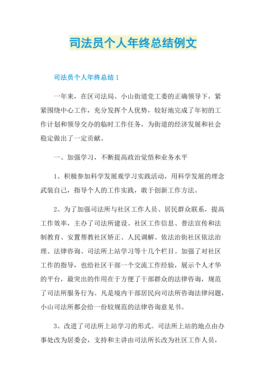 司法员个人年终总结例文.doc_第1页