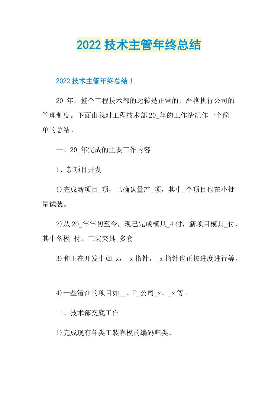 2022技术主管年终总结.doc_第1页