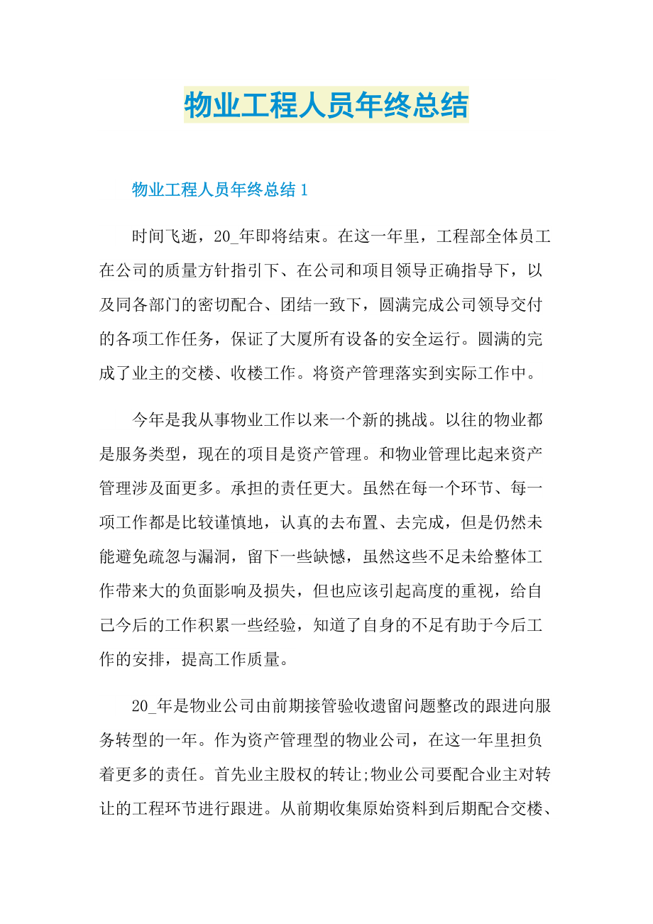 物业工程人员年终总结.doc_第1页