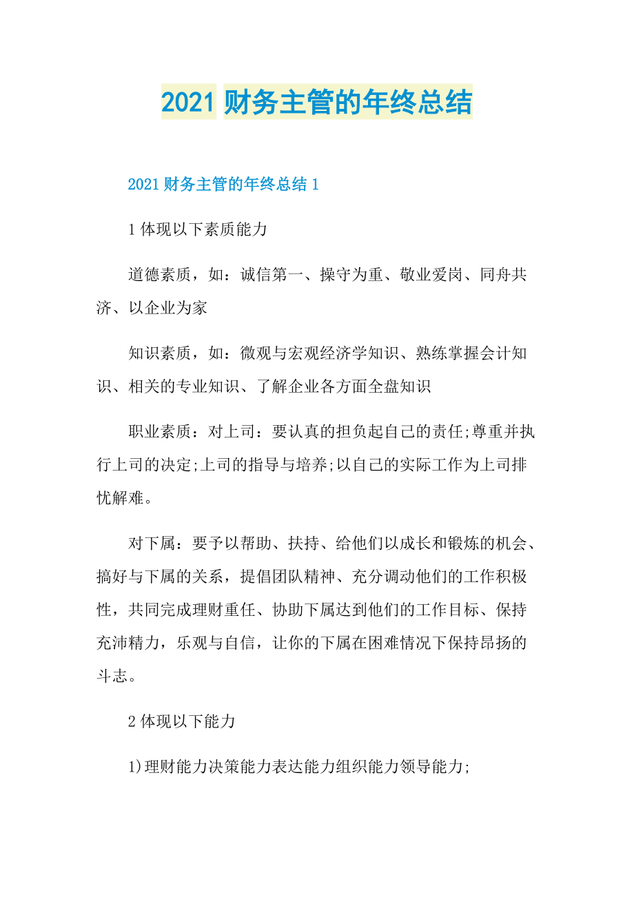 2021财务主管的年终总结.doc_第1页