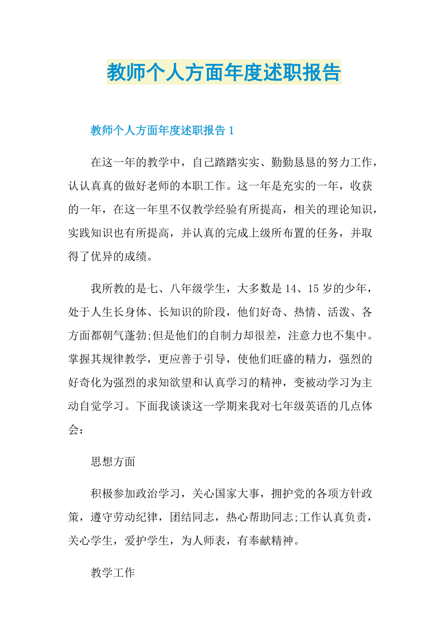 教师个人方面年度述职报告.doc_第1页