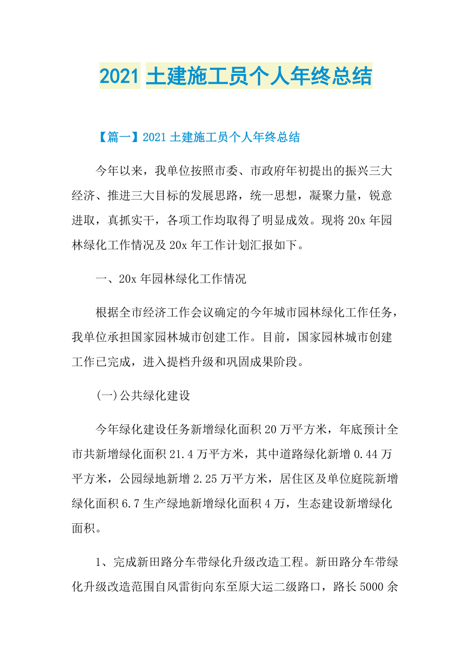 2021土建施工员个人年终总结.doc_第1页