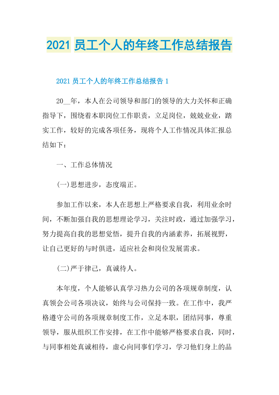 2021员工个人的年终工作总结报告.doc_第1页