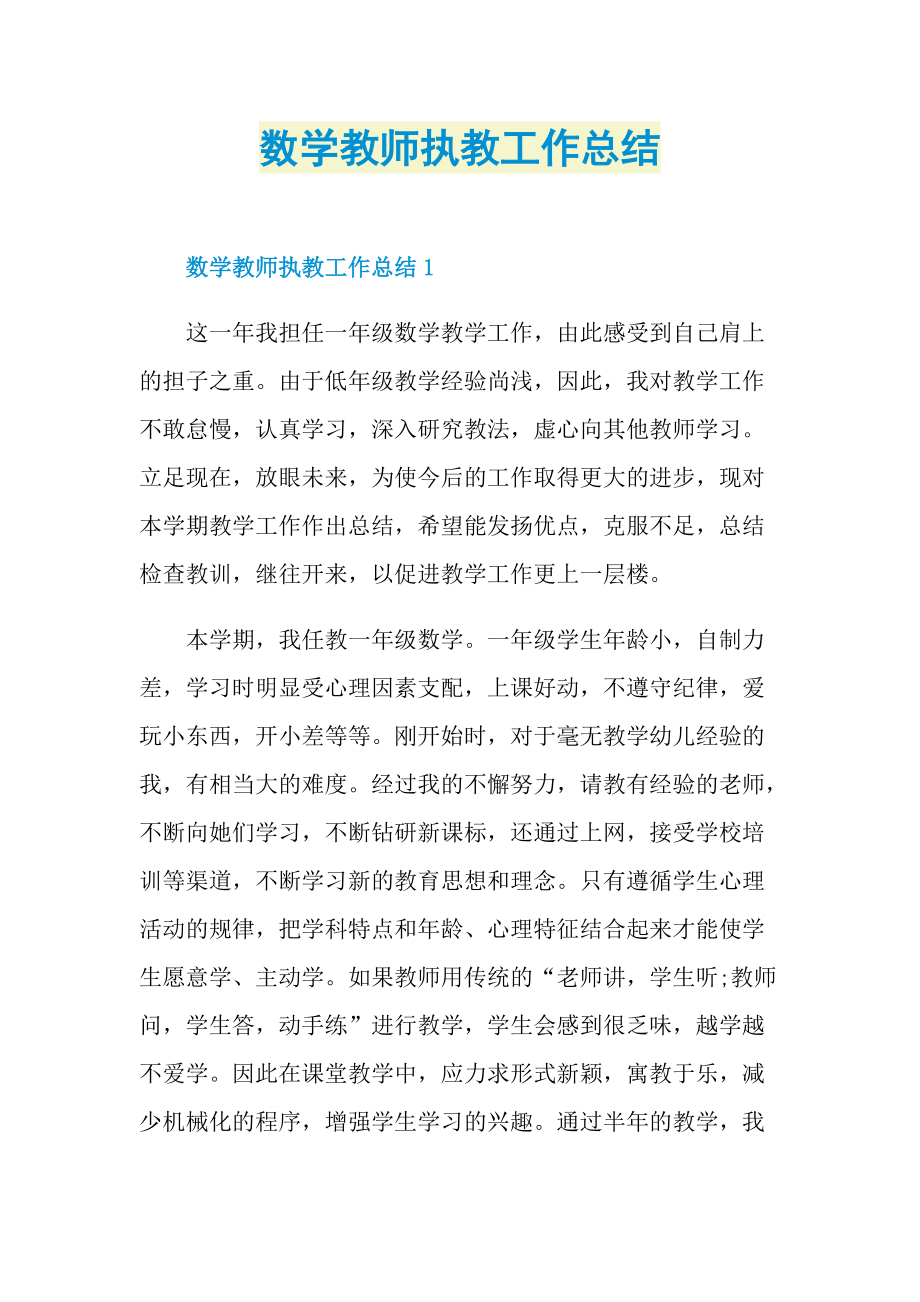 数学教师执教工作总结.doc_第1页