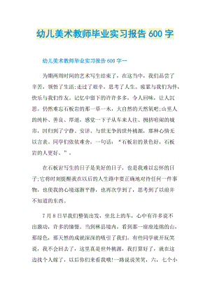 幼儿美术教师毕业实习报告600字.doc