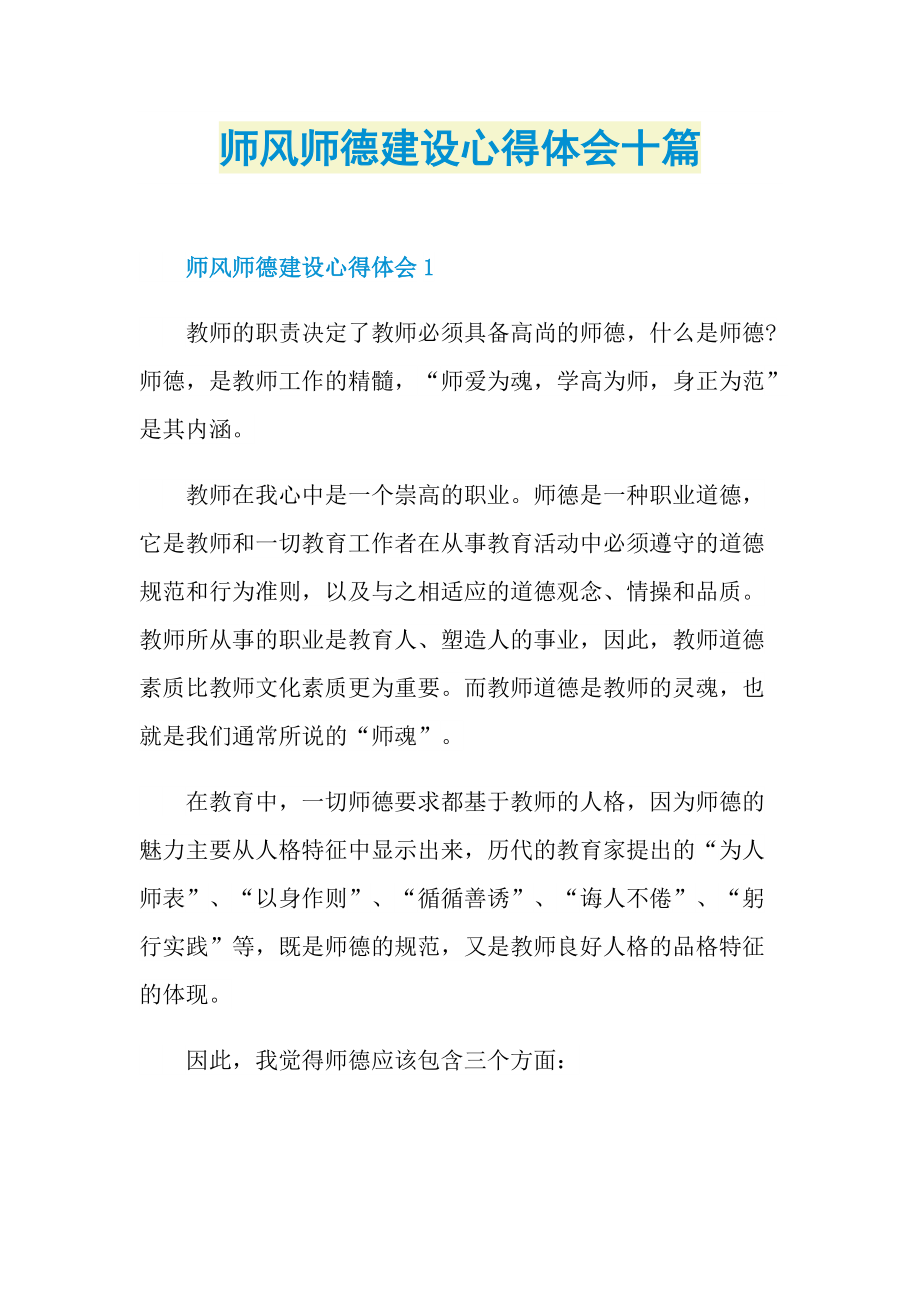 师风师德建设心得体会十篇.doc_第1页