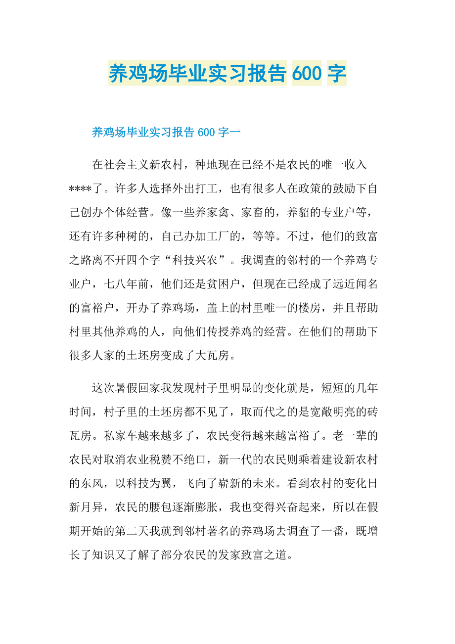 养鸡场毕业实习报告600字.doc_第1页