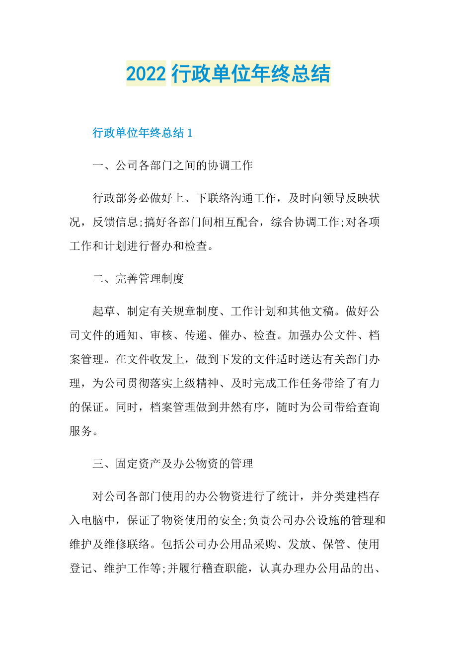 2022行政单位年终总结.doc_第1页