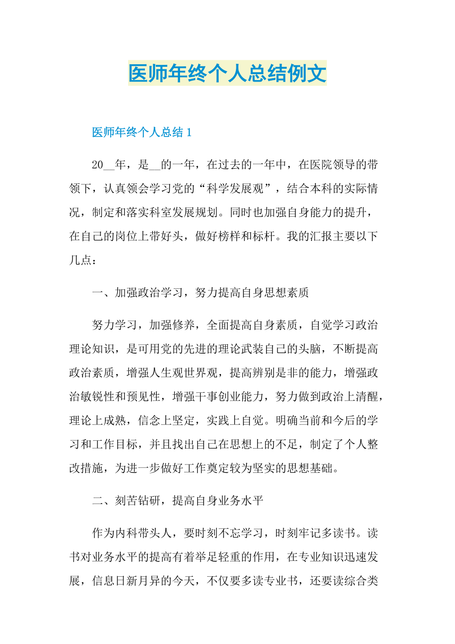 医师年终个人总结例文.doc_第1页