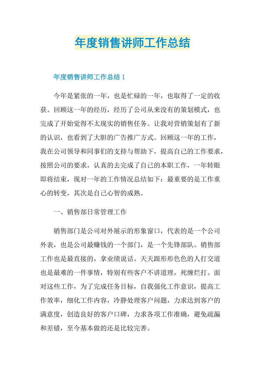 年度销售讲师工作总结.doc_第1页