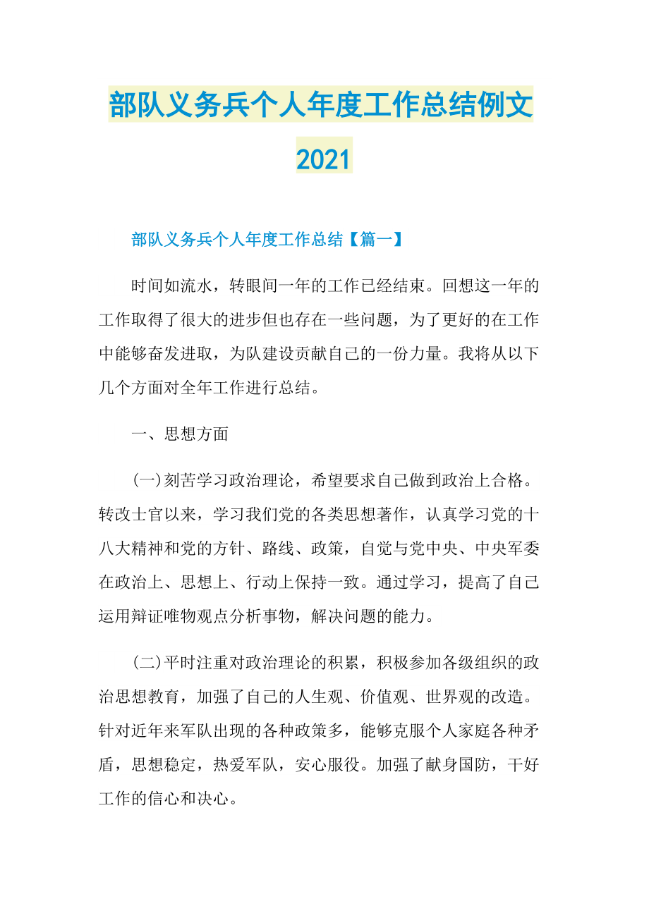 部队义务兵个人年度工作总结例文2021.doc_第1页