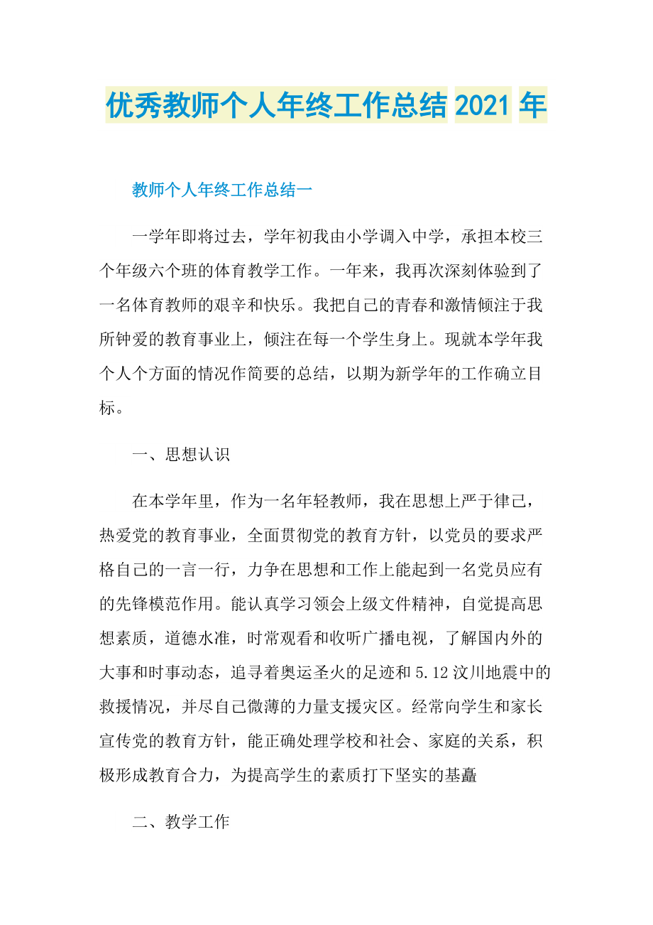 优秀教师个人年终工作总结2021年.doc_第1页