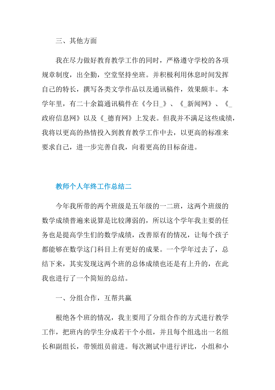 优秀教师个人年终工作总结2021年.doc_第3页