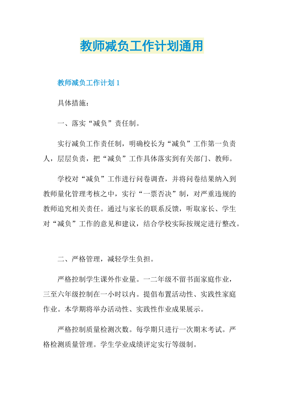 教师减负工作计划通用.doc_第1页