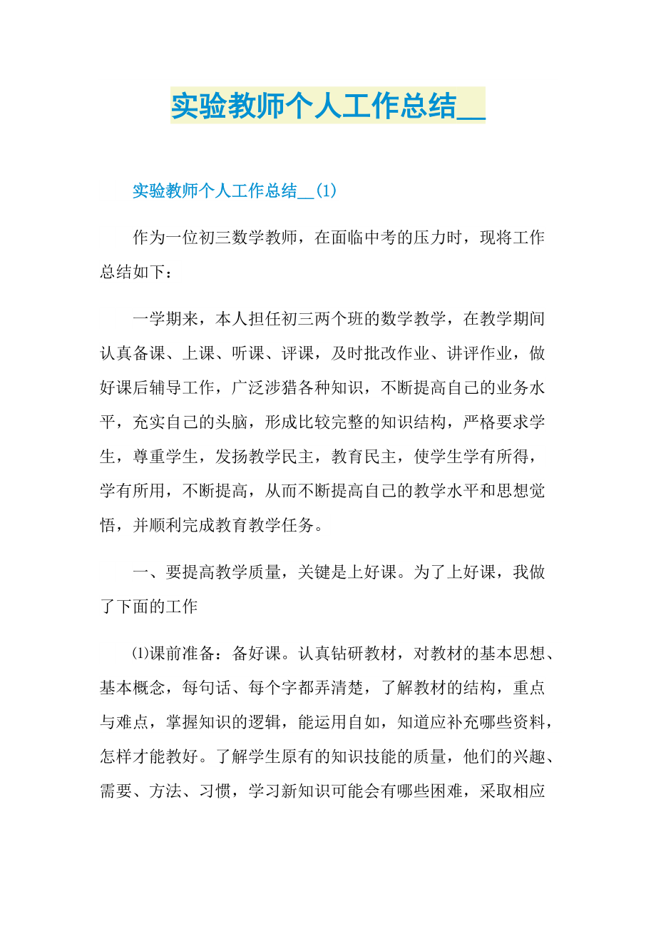 实验教师个人工作总结_1.doc_第1页