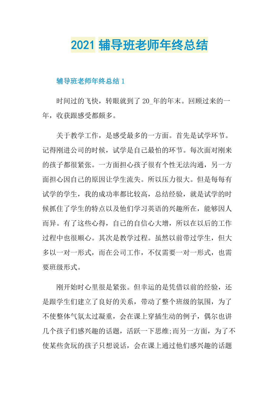 2021辅导班老师年终总结.doc_第1页