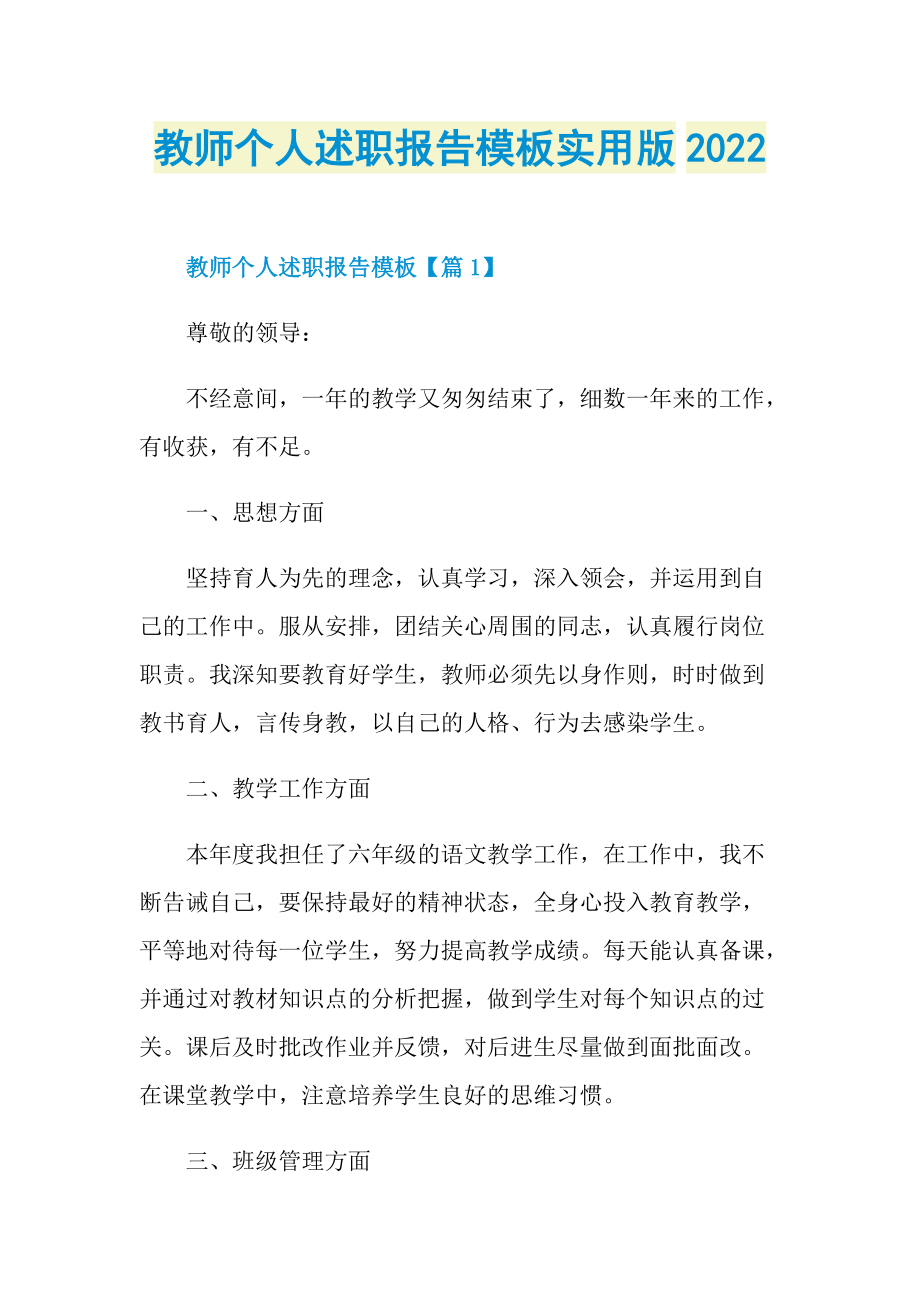 教师个人述职报告模板实用版2022.doc_第1页