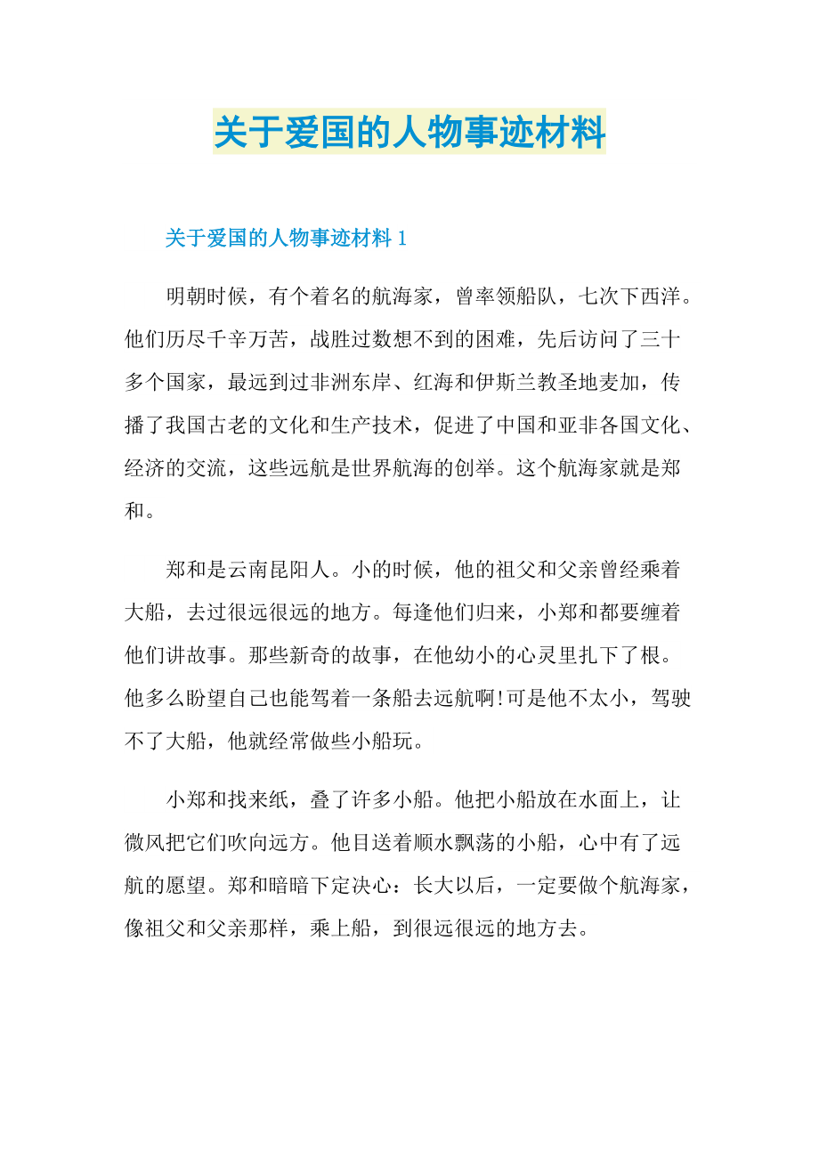 关于爱国的人物事迹材料.doc