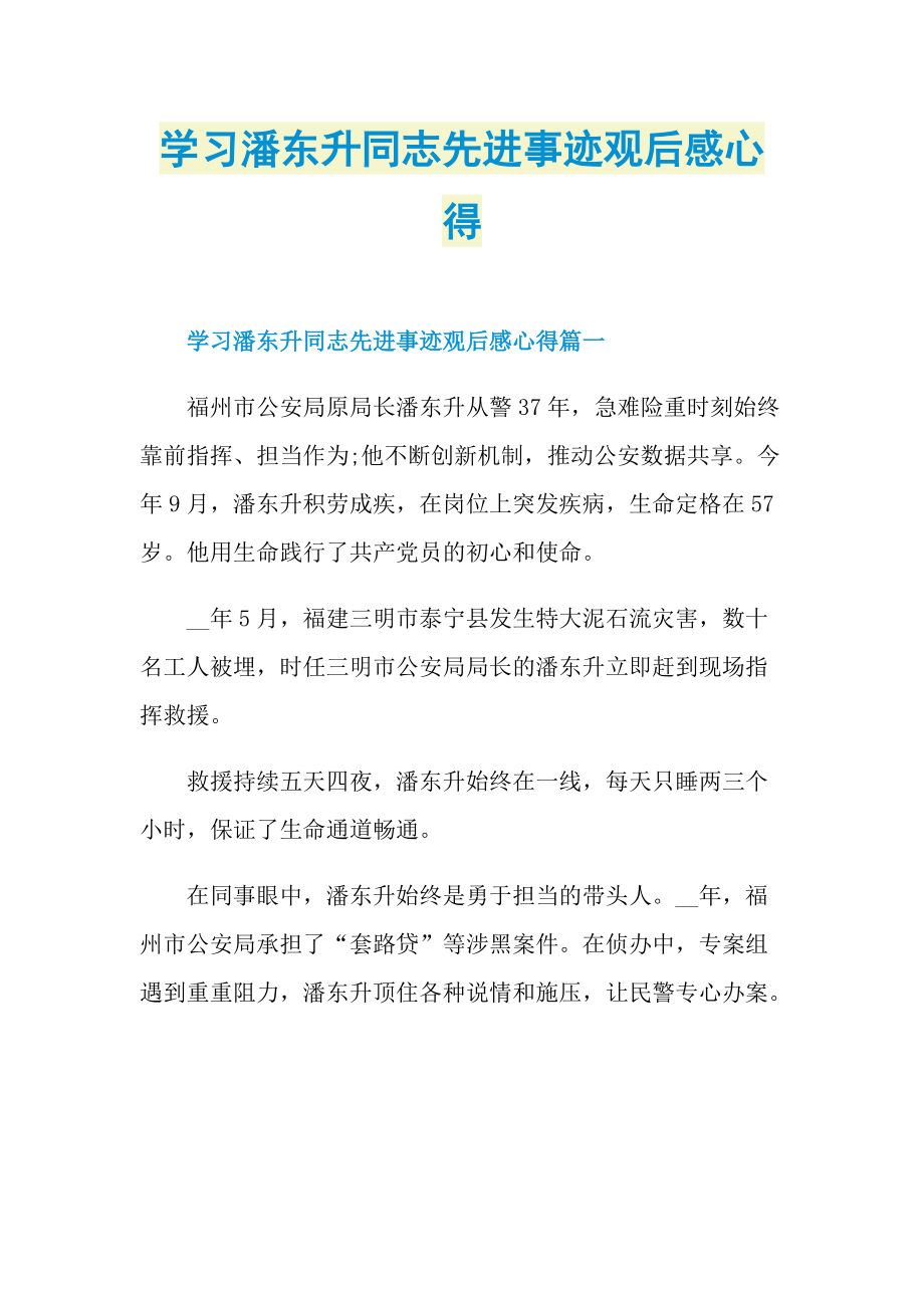 学习潘东升同志先进事迹观后感心得.doc_第1页