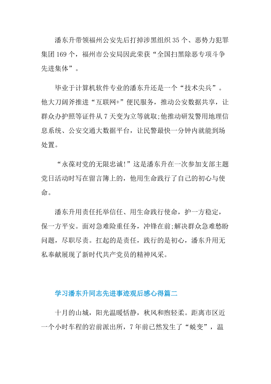 学习潘东升同志先进事迹观后感心得.doc_第2页