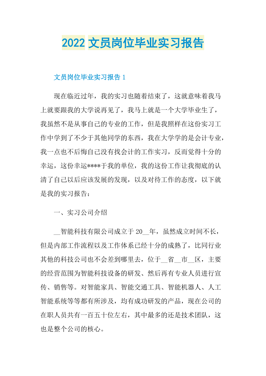 2022文员岗位毕业实习报告.doc_第1页