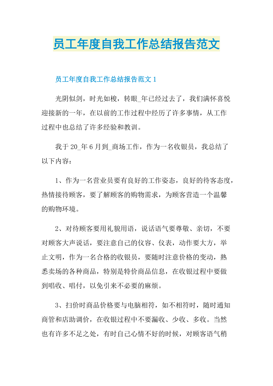 员工年度自我工作总结报告范文.doc_第1页