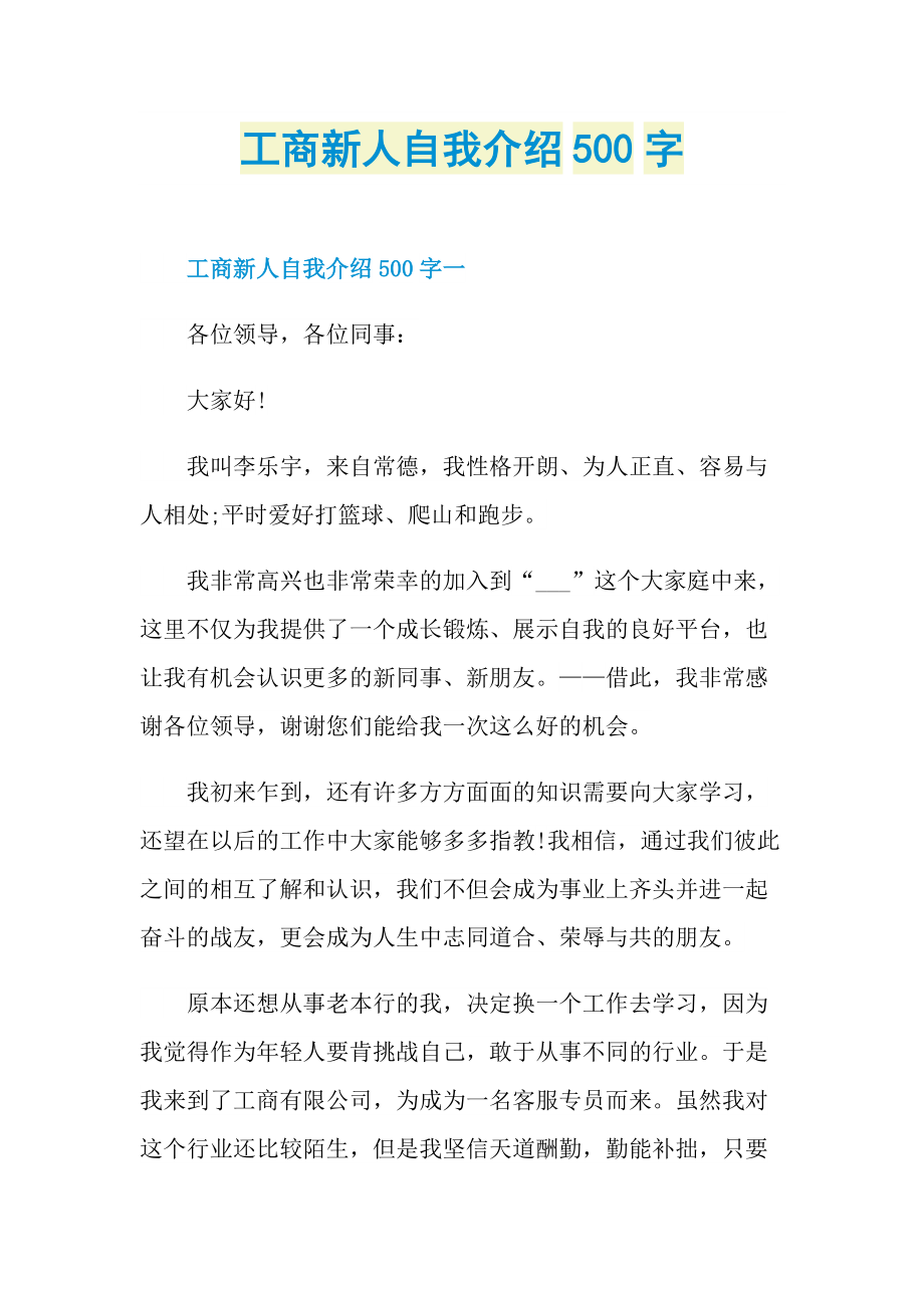 工商新人自我介绍500字.doc_第1页