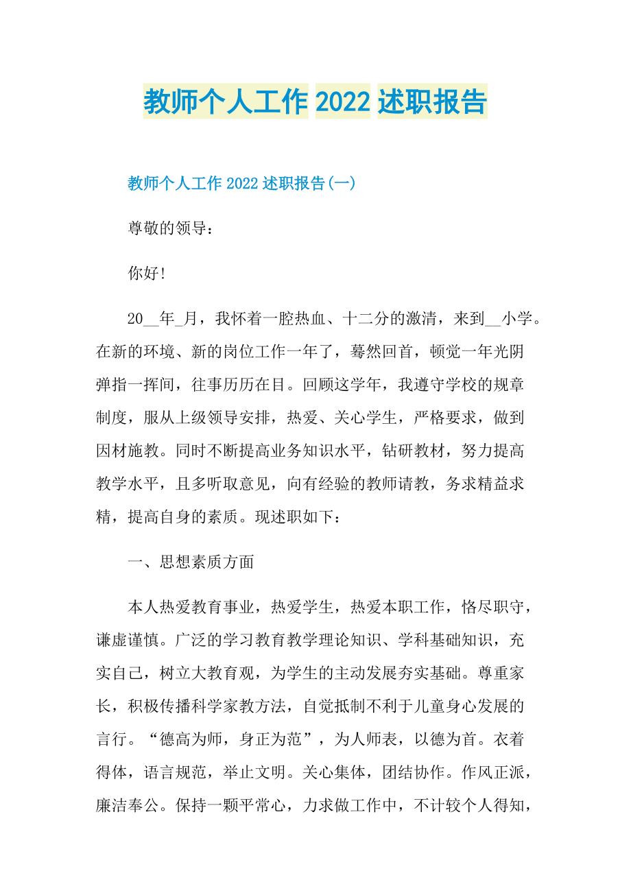 教师个人工作2022述职报告.doc_第1页