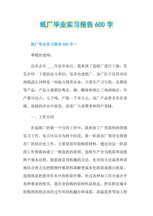 纸厂毕业实习报告600字.doc