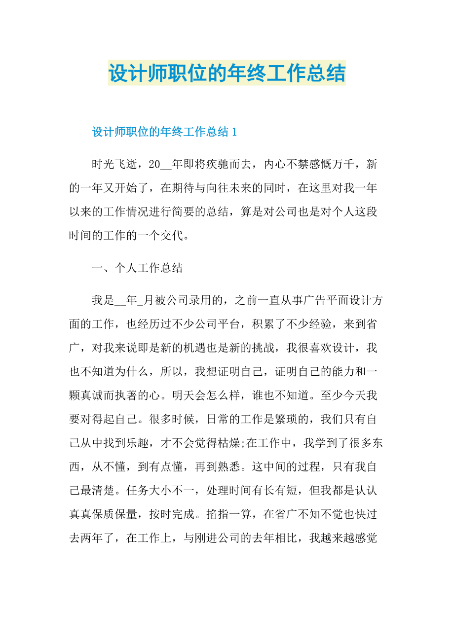 设计师职位的年终工作总结.doc_第1页