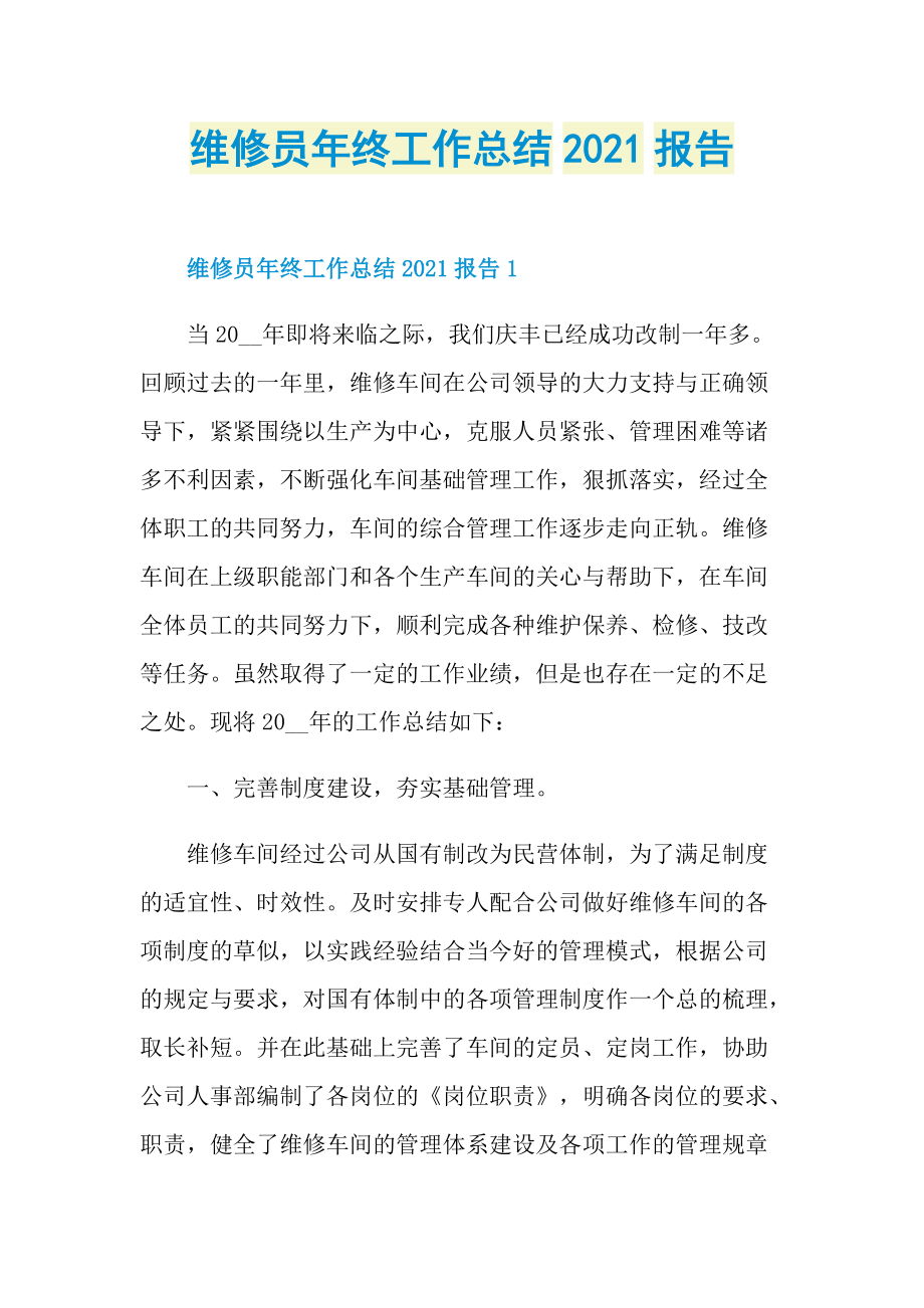 维修员年终工作总结2021报告.doc_第1页