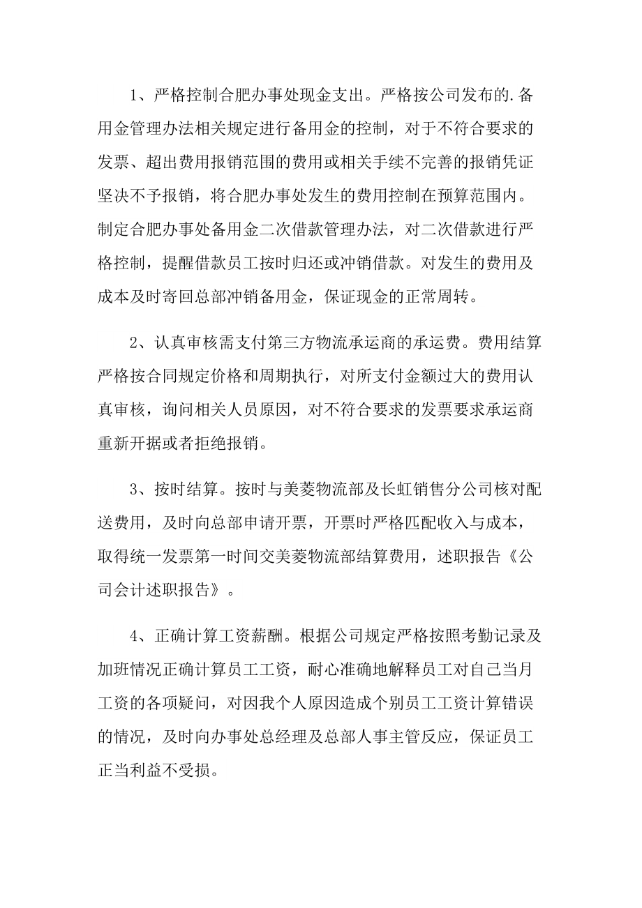 关于2022年公司会计个人述职报告.doc_第2页