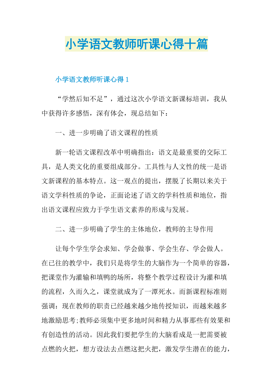 小学语文教师听课心得十篇.doc_第1页