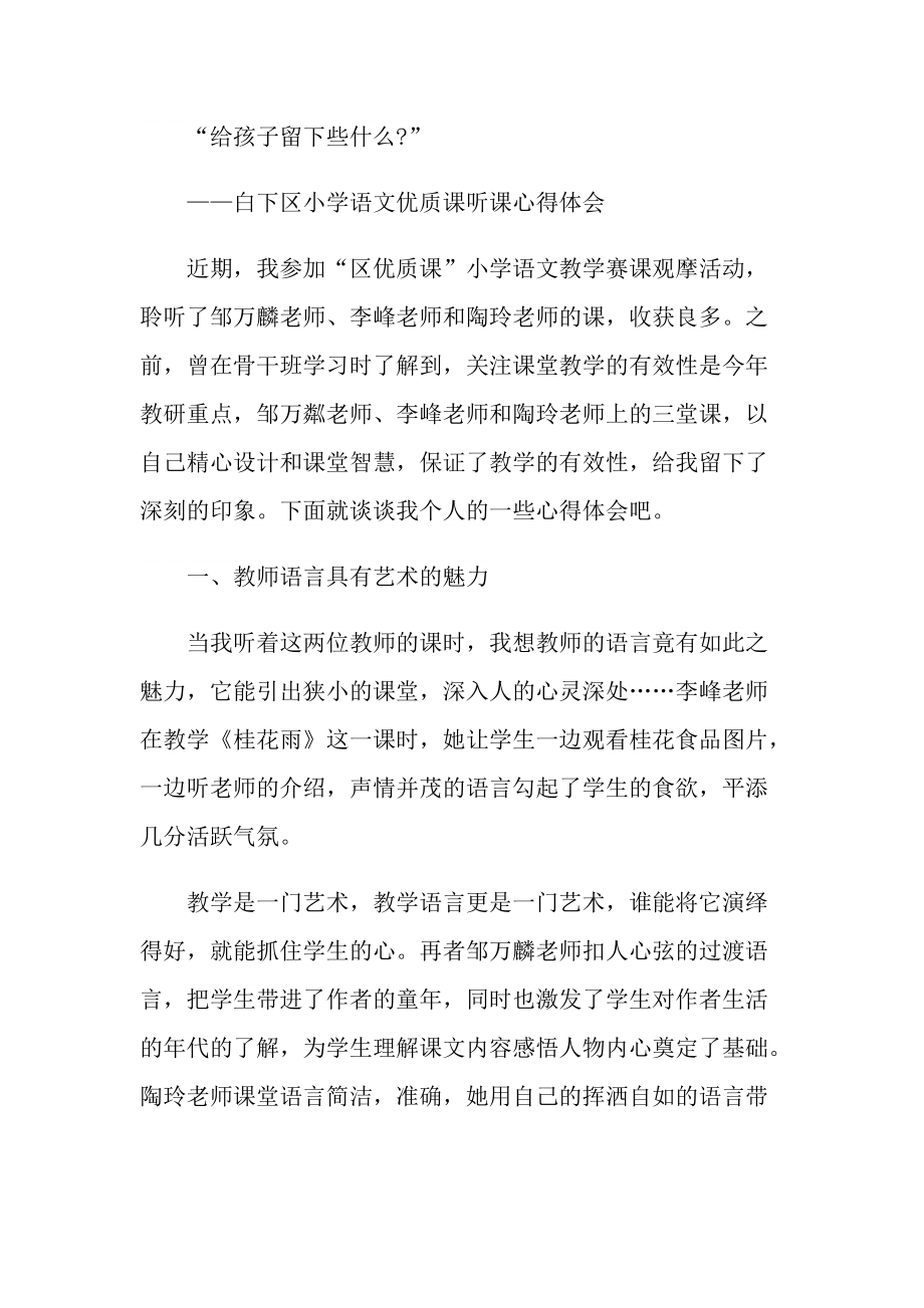 小学语文教师听课心得十篇.doc_第3页