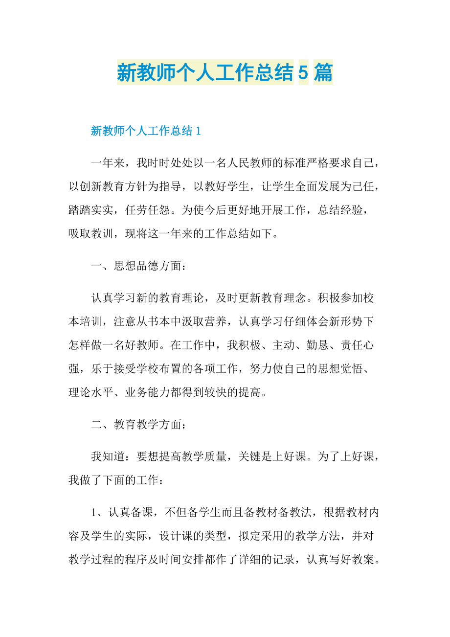 新教师个人工作总结5篇.doc_第1页