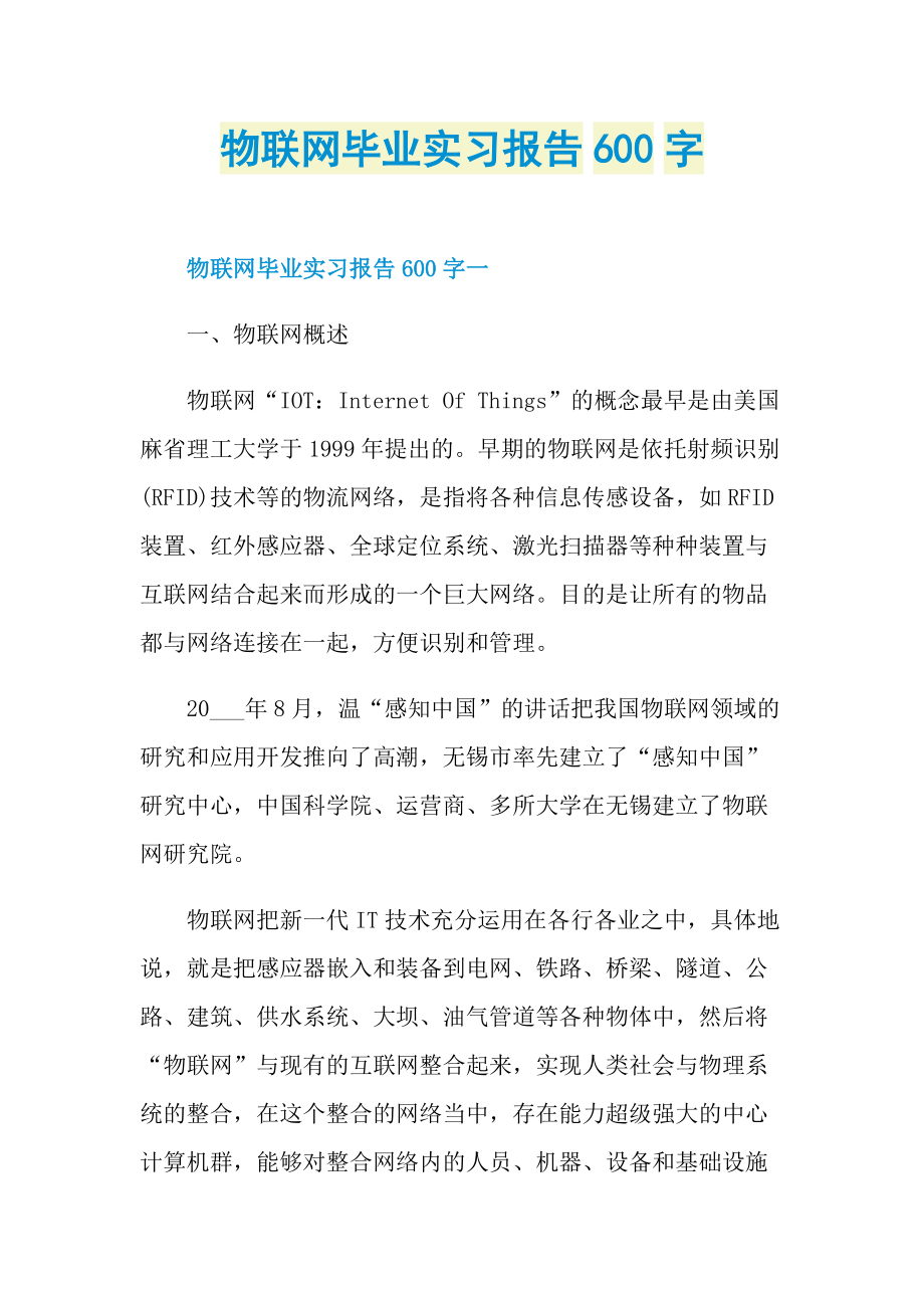 物联网毕业实习报告600字.doc_第1页