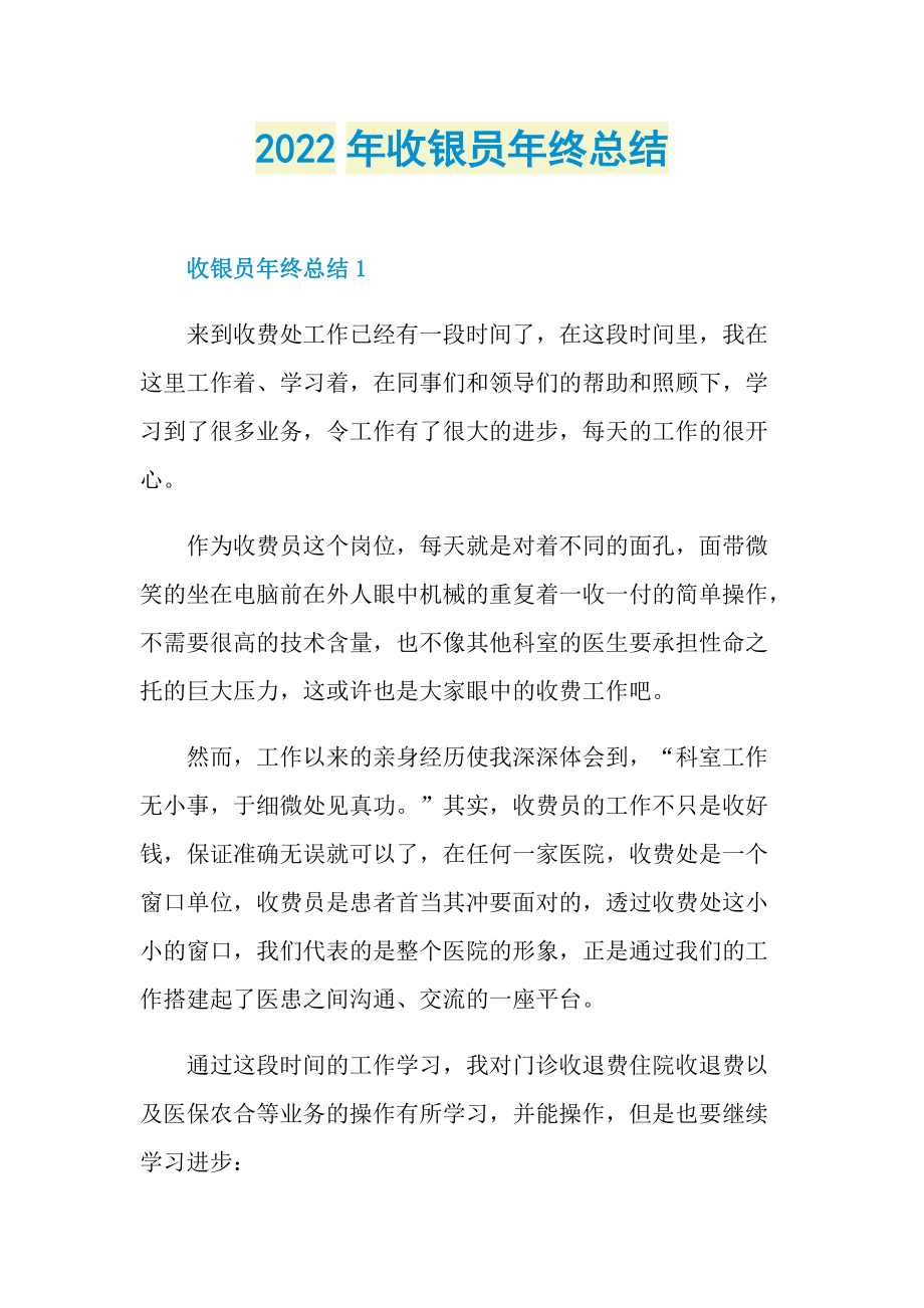 2022年收银员年终总结.doc_第1页