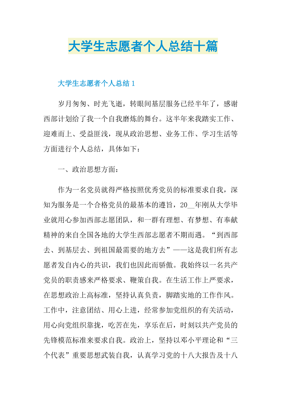 大学生志愿者个人总结十篇.doc_第1页