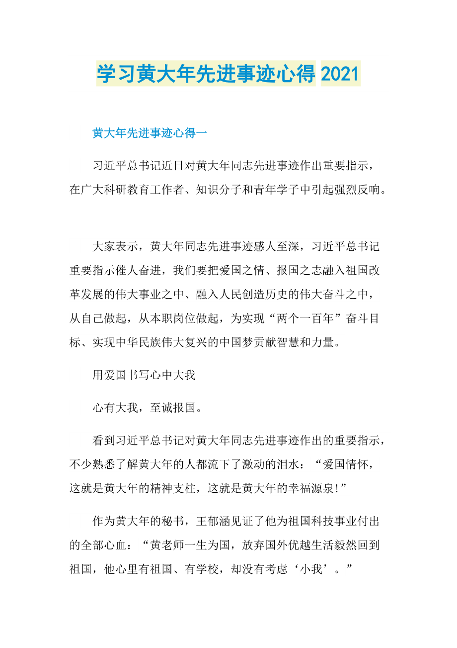 学习黄大年先进事迹心得2021.doc_第1页