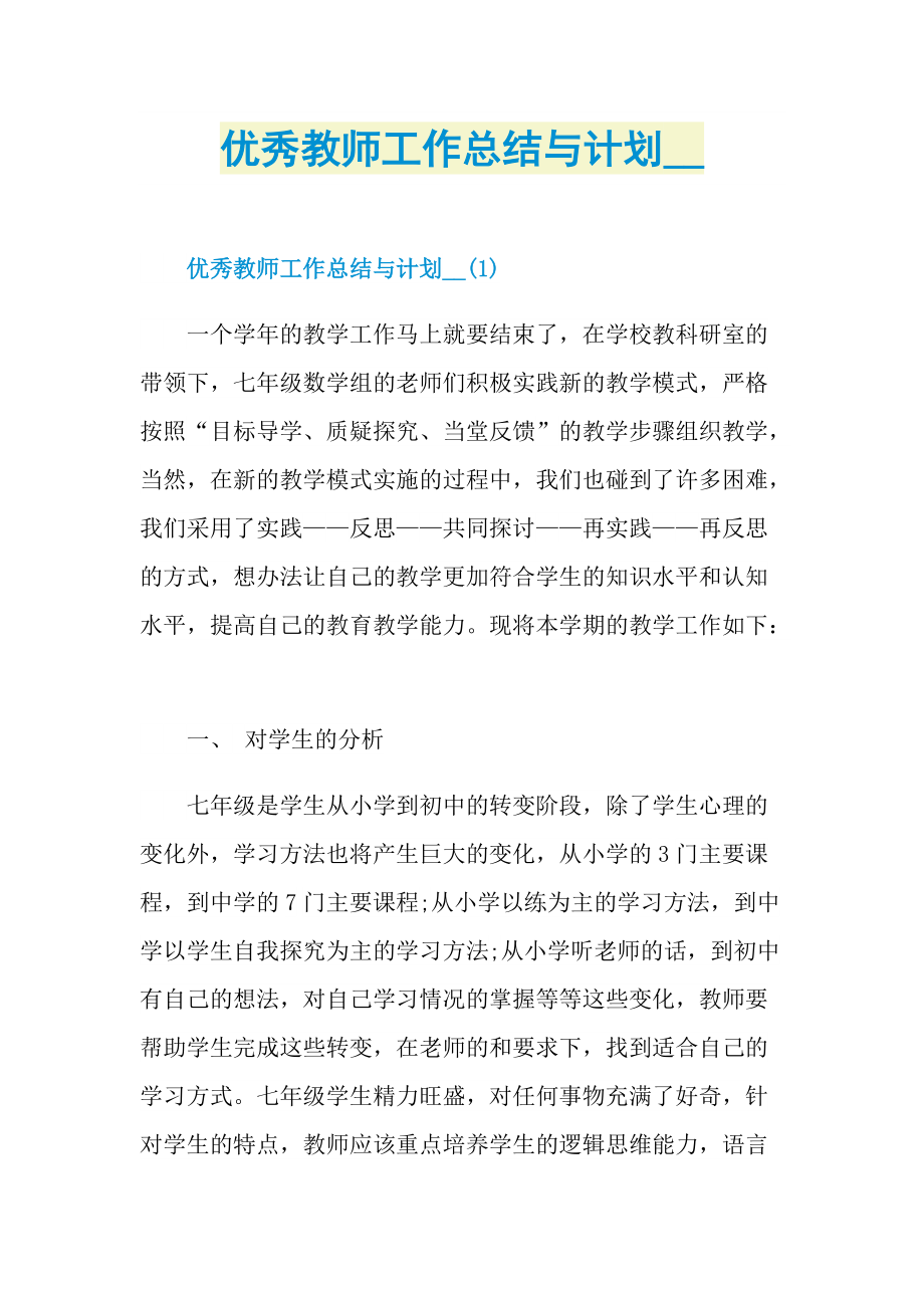 优秀教师工作总结与计划.doc_第1页